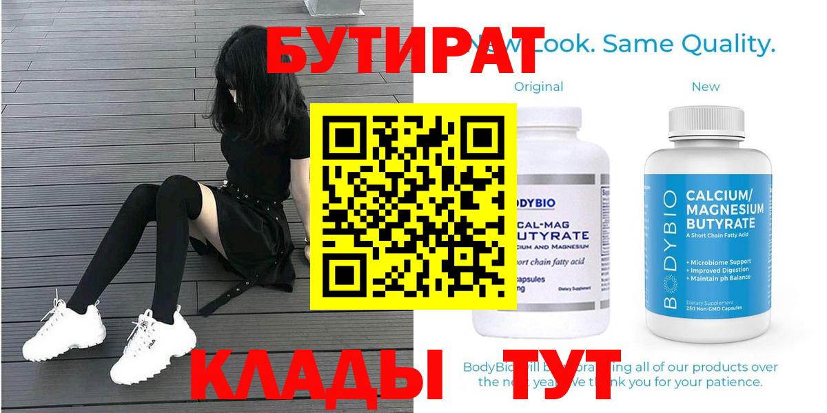 Бутират  Вход с VPN  Орёл  БУТИРАТ бутандиол 